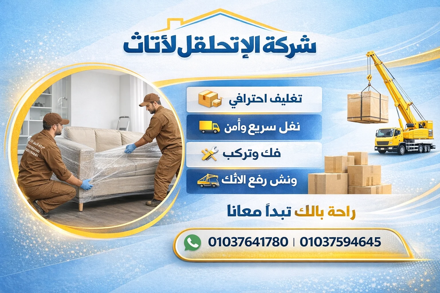 ونش رفع الاثاث شركة الاتحاد