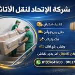 شركات نقل الأثاث بالهرم والمهندسين