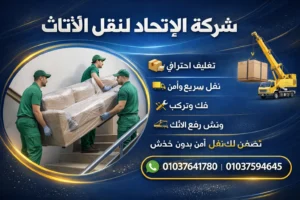 شركات نقل الأثاث بالهرم والمهندسين