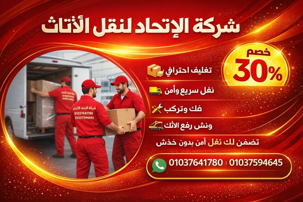 ونش رفع الاثاث شركة الاتحاد