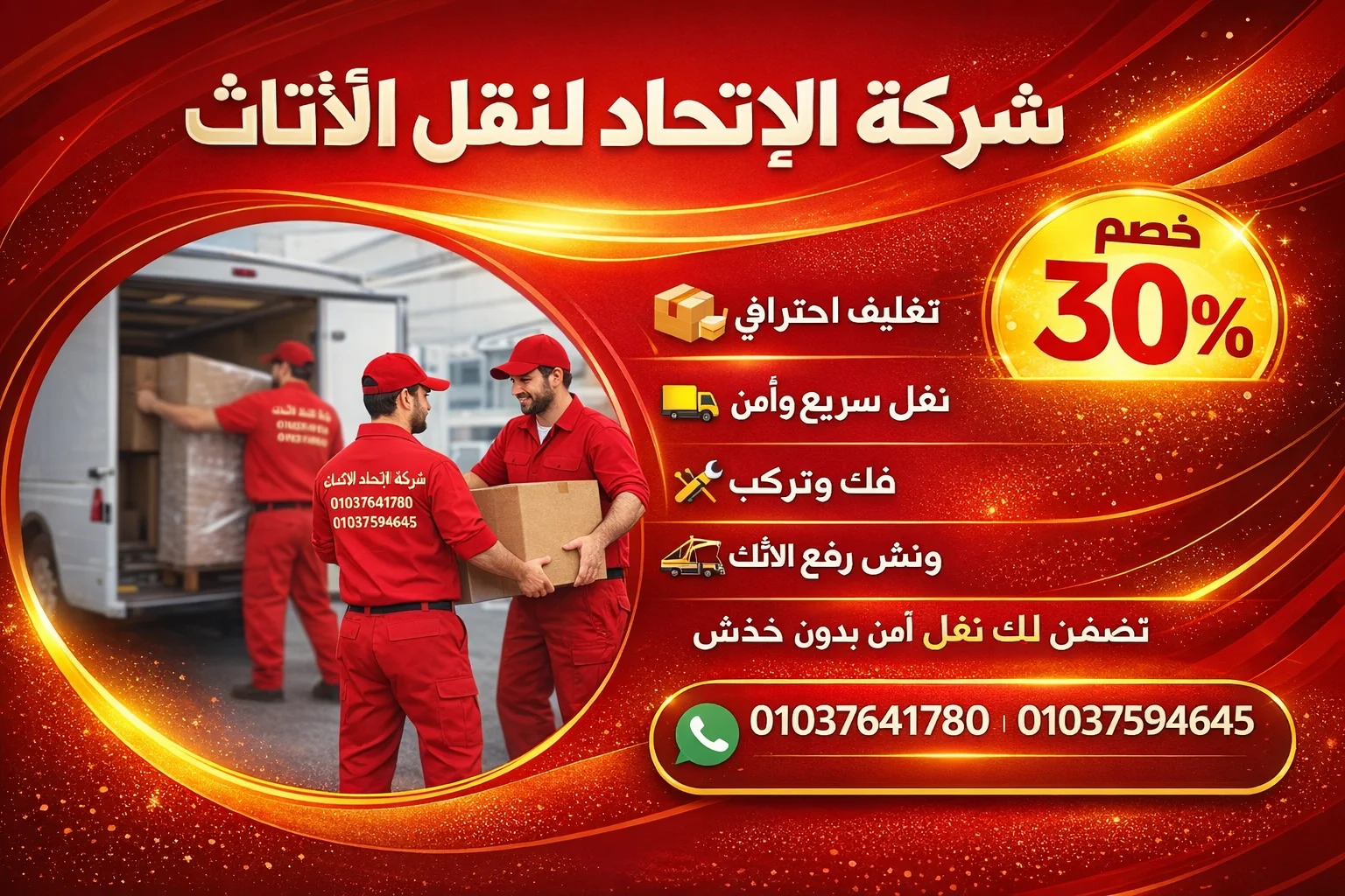 ونش رفع الاثاث شركة الاتحاد