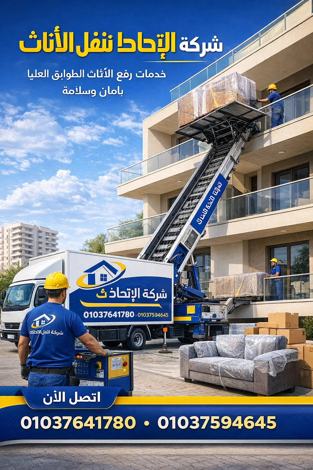 ونش رفع الاثاث