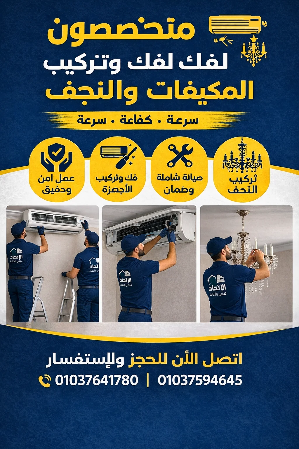 فك وتركيب المكيفات والنجف